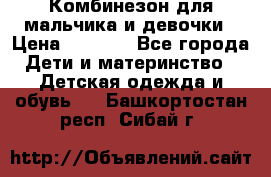 Комбинезон для мальчика и девочки › Цена ­ 1 000 - Все города Дети и материнство » Детская одежда и обувь   . Башкортостан респ.,Сибай г.